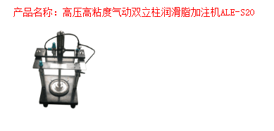 潤滑脂加注機